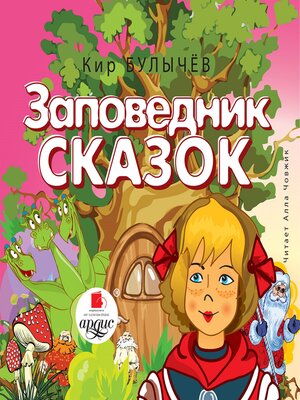 cover image of Заповедник сказок